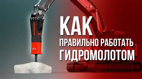 Подготовка к работе с гидромолотом