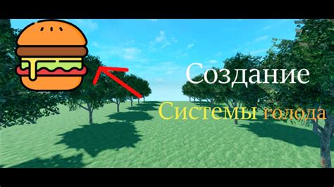 Подготовка к созданию системы голода