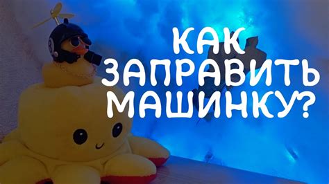 Подготовка машинки к работе