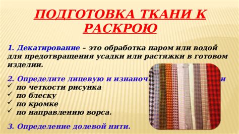 Подготовка ткани для загрузки