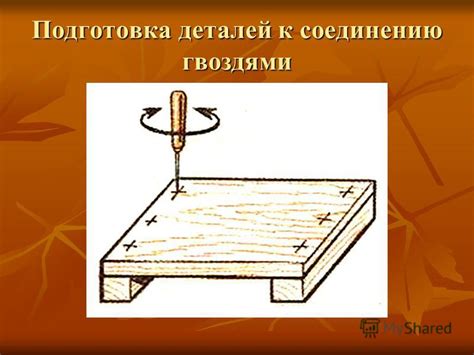 Подготовка цепочки к соединению