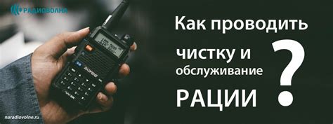 Поддержка и обслуживание рации