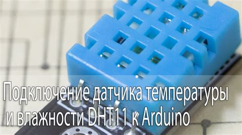 Подключение датчика температуры