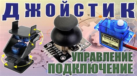 Подключение джойстика