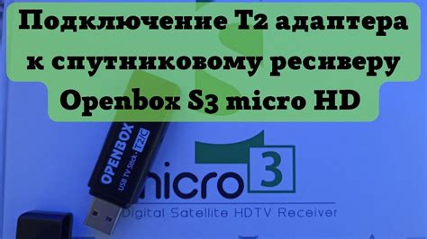 Подключение кабеля к HD Openbox
