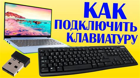 Подключение клавиатуры к компьютеру