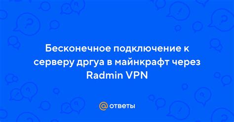 Подключение к серверу через Radmin VPN
