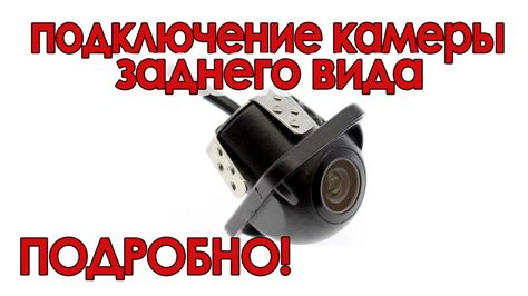 Подключение мини камеры к устройству