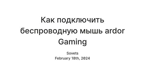 Подключение мыши Ardor gaming к компьютеру