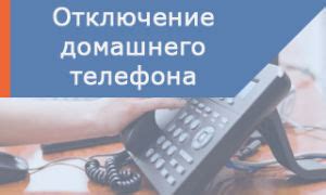 Подключение отключенного домашнего телефона: пошаговая инструкция