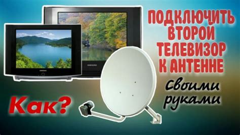 Подключение спутниковой антенны