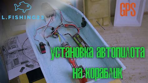 Подключение эхолота к прикормочному кораблику