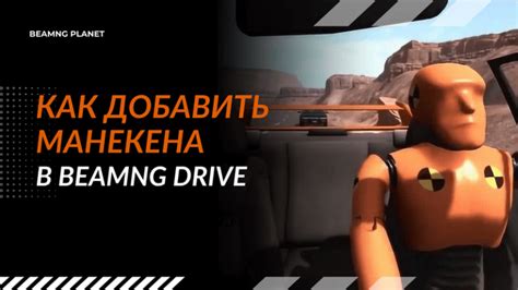 Подробный гайд по добавлению манекена в игру BeamNG.drive