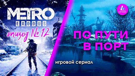Подсветка пути в Метро 2033