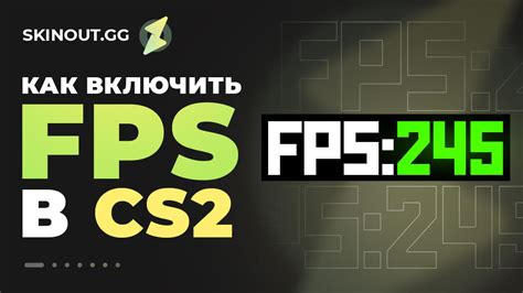 Показ фпс в CS2 через консоль команд
