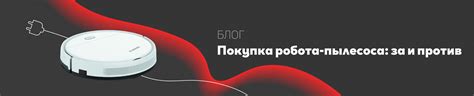 Покупка робота-пылесоса