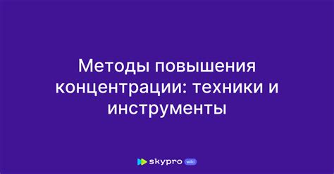 Полезные приложения и инструменты для повышения концентрации