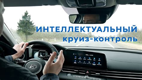 Полезные советы по использованию круиз контроля