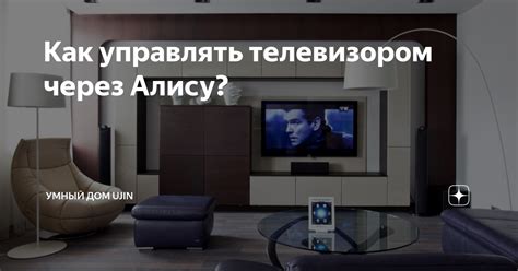 Полезные советы по использованию управления телевизором через Алису