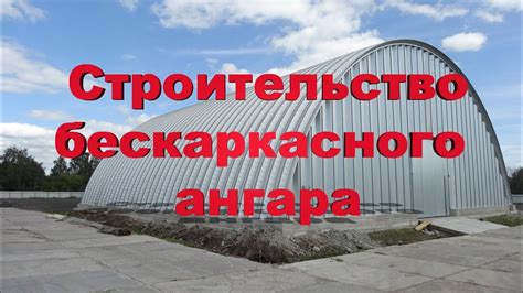 Полезные советы по самостоятельному строительству ангара