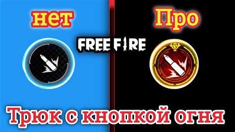 Получение дополнительных возможностей благодаря отключению кнопки огонь