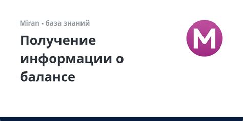 Получение информации о балансе и операциях