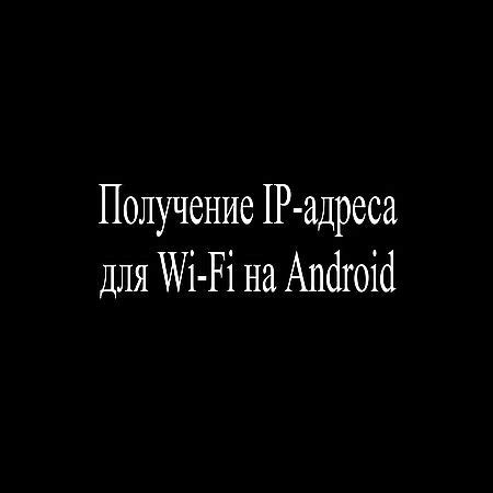 Получение IP-адреса