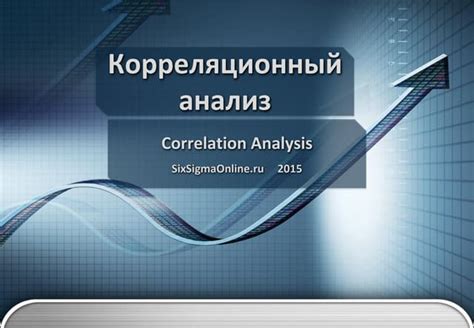 Понятие корреляции