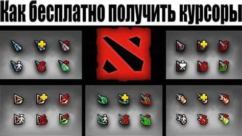 Популярные курсоры для Доты