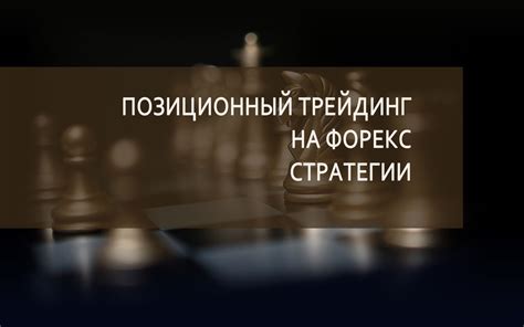 Популярные стратегии открытия