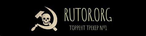 Почему Руторг популярен как торрент-трекер