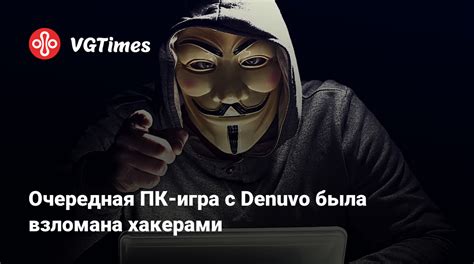 Почему важно знать, что игра была взломана
