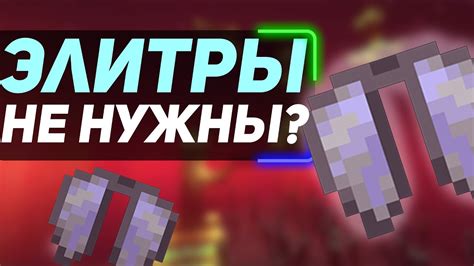 Почему важно отключить элитры