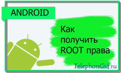 Почему важно получить root-права на Android-устройстве