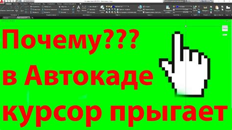 Почему курсор прыгает и как это влияет на работу