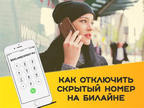 Почему нужно отключить скрытый номер