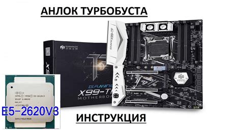 Пошаговая инструкция по анлоку турбобуста x99