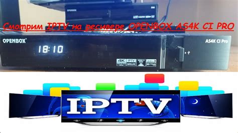 Пошаговая инструкция по настройке IPTV на ресивере openbox as4k ci lite