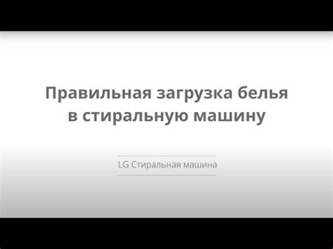 Правила загрузки белья в стиральную машину