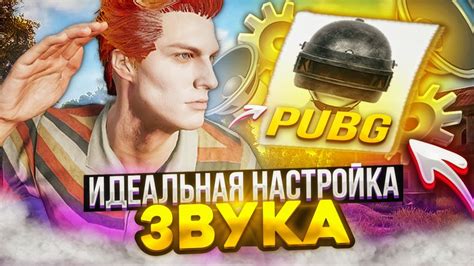 Правильная настройка эквалайзера для оптимального звучания шагов в PUBG