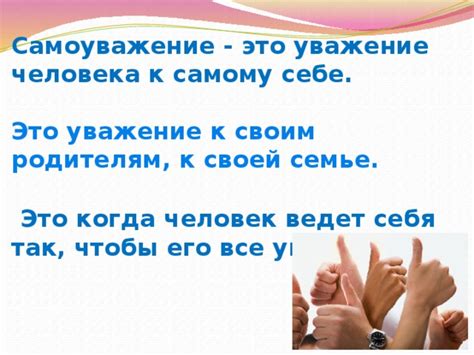 Практикуйте самоуважение