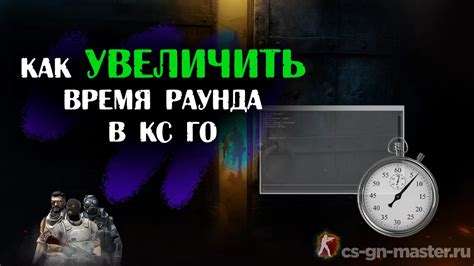Практические советы по устранению времени в начале раунда в КС ГО