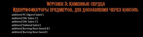 Предостережения при использовании консоли для добавления предметов