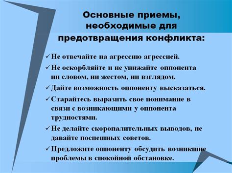 Предотвращение конфликтов