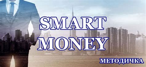 Преимущества использования концепции Smart Money