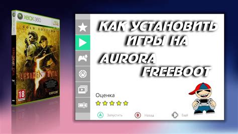 Преимущества использования Freeboot Aurora