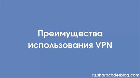 Преимущества использования VPN