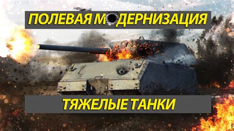 Преимущества полевой модернизации