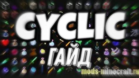 Преимущества расчарователя из мода cyclic