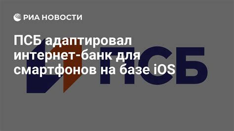 Преимущества установки ПСБ банк на iPhone